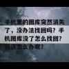 手机里的图库突然消失了，没办法找回吗？手机图库没了怎么找回？我该怎么办呢？