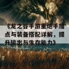 《龙之谷手游重炮手加点与装备搭配详解，提升输出与生存能力》