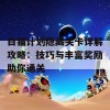 白猫计划隐藏关卡详解攻略：技巧与丰富奖励助你通关