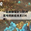 一起聊聊福彩3d的开奖号码前后关系236吧！