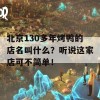 北京130多年烤鸭的店名叫什么？听说这家店可不简单！