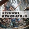 关于99909991藏宝阁的详细资料分享