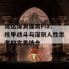 高达深渊强袭FIX：机甲战斗与深刻人性思考的完美结合