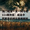 澳门精准一肖一码今晚111期开奖：提高中奖概率的博彩策略解析