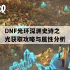 DNF光环深渊史诗之光获取攻略与属性分析