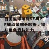 自由篮球敏捷SF与PF加点策略全解析，提升角色竞技能力