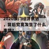 2020澳门经济衰退，背后究竟发生了什么事情？