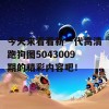 今天来看看新一代高清跑狗图5043009期的精彩内容吧！