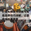 行走大师关卡切换与角色选择技巧详解，让游戏体验更丰富