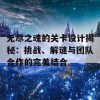 无尽之魂的关卡设计揭秘：挑战、解谜与团队合作的完美结合