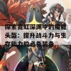 探索霓虹深渊中的魔能头盔：提升战斗力与生存能力的必备装备