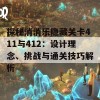 探秘消消乐隐藏关卡411与412：设计理念、挑战与通关技巧解析