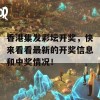 香港集发彩坛开奖，快来看看最新的开奖信息和中奖情况！