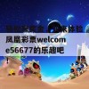 轻松赢奖金，快来体验凤凰彩票welcome56677的乐趣吧！