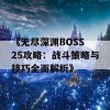 《无尽深渊BOSS 25攻略：战斗策略与技巧全面解析》