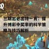 三期出必出特一肖：提升博彩中奖率的科学策略与技巧解析