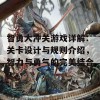 智勇大冲关游戏详解：关卡设计与规则介绍，智力与勇气的完美结合