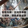 致敬先锋：古诗传承奋斗精神，激励勇敢追梦