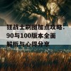 狂战士刷图加点攻略：90与100版本全面解析与心得分享