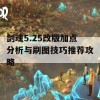 剑魂5.25改版加点分析与刷图技巧推荐攻略