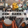 王者荣耀999深渊模式详解：挑战费用、攻略与奖励解析