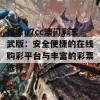 探索u7cc澳门彩玄武版：安全便捷的在线购彩平台与丰富的彩票选择