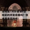 想知道7月份香港6合和彩的开奖结果吗？快来查查官网吧！