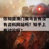 你知道澳门赛马会有没有资料网站吗？知乎上有讨论吗？