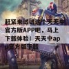 赶紧来试试这个天天中官方版APP吧，马上下载体验！天天中app官方版下载