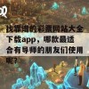 找靠谱的彩票网站大全下载app，哪款最适合有导师的朋友们使用呢？