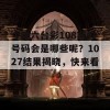 今晚六台彩108期的号码会是哪些呢？1027结果揭晓，快来看看！