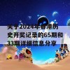 关于2024年香港历史开奖记录的65期和33期详细信息分享