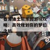 香港迪士尼乐园游玩攻略：高效规划你的梦幻之旅