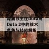 深渊领主在Dota与Dota 2中的战术角色与技能解析