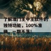 了解澳门王中王软件的独特功能，100%准确，一期不落！