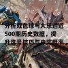 分析双色球与大乐透近500期历史数据，提升选号技巧与中奖概率