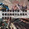 澳彩开奖金牛版，快来看看这期有什么惊喜大奖等你拿！