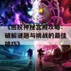 《逃脱神秘宫殿攻略：破解谜题与挑战的最佳技巧》