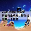 2024年澳彩网站资料查询全攻略，帮你找准每一个信息！