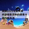 揭秘2021马会传真内部绝密资料的使用小技巧和方法