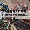 消灭星星关卡11攻略：高效消灭星星的技巧与策略解析