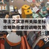 率土之滨凉州关隘坐标攻略助你掌控战略优势