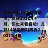 最新足彩14场对阵情况，尽在2021年4月，你也来看看吧！足彩14场最新对阵表2021年4月