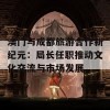 澳门与成都旅游合作新纪元：局长任职推动文化交流与市场发展