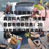 2024年最新澳门传真资料大公开，快来看看都有哪些信息！2024年新澳门传真资料大全