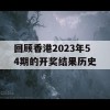 回顾香港2023年54期的开奖结果历史