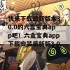 快来下载最新版本3.0.0的六盒宝典app吧！六盒宝典app下载安装最新版3.0.0