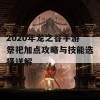 2020年龙之谷手游祭祀加点攻略与技能选择详解