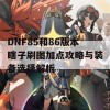 DNF85和86版本瞎子刷图加点攻略与装备选择解析