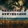 神童网资料大放送，快来免费下载官方资料吧！